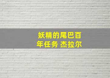 妖精的尾巴百年任务 杰拉尔